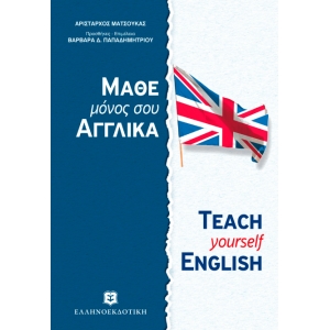 Μάθε μόνος σου αγγλικά (ΕΛΛΗΝΟΕΚΔΟΤΙΚΗ)