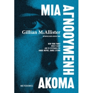 Μια αγνοούμενη ακόμα (ΜΕΤΑΙΧΜΙΟ) 