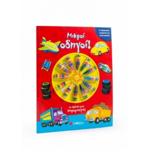 Μικροί οδηγοί - 12 κηρομπογιές φτιαγμένες για μικρά χεράκια (ΣΑΒΒΑΛΑΣ) 34185