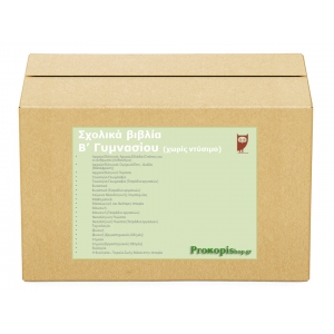 Πακέτο σχολικών βιβλίων Β γυμνασίου (χωρίς ντύσιμο)