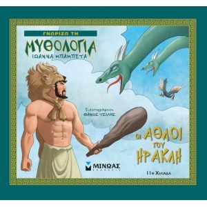 Οι άθλοι του Ηρακλή (ΜΙΝΩΑΣ) 14422