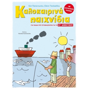 Καλοκαιρινά παιχνίδια, για παιδιά που ετοιμάζονται για τη ΣΤ΄ ΔΗΜΟΤΙΚΟΥ (ΜΕΤΑΙΧΜΙΟ) 82089