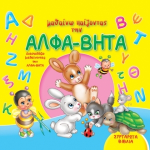 ΣΥΡΤΑΡΩΤΑ μαθαίνω παίζοντας την ΑΛΦΑ-ΒΗΤΑ (ΤΖΙΑΜΠΙΡΗ)