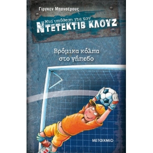 Βρόμικα κόλπα στο γήπεδο ΝΤΕΤΕΚΤΙΒ ΚΛΟΥΖ (ΜΕΤΑΙΧΜΙΟ)