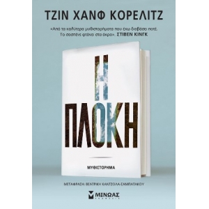 Η πλοκή (ΜΙΝΩΑΣ) 35269