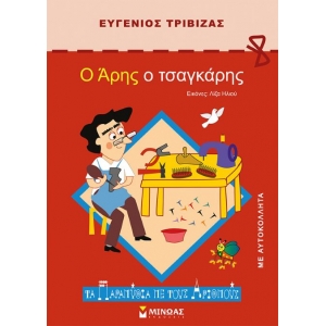 Ο Άρης ο τσαγκάρης (ΜΙΝΩΑΣ) 33039