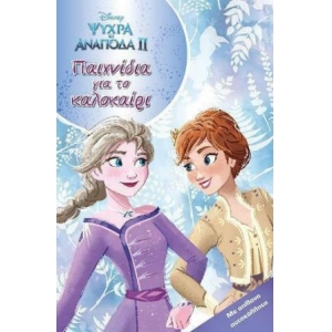 Ψυχρά κι Ανάποδα 2, Παιχνίδια για το Καλοκαίρι (ΜΙΝΩΑΣ)