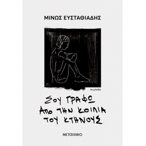 Σου γράφω από την κοιλιά του κτήνους (ΜΕΤΑΙΧΜΙΟ) 