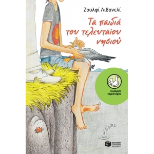 Τα παιδιά του Τελευταίου Νησιού (ΕΚΔΟΣΕΙΣ ΠΑΤΑΚΗ)   10917