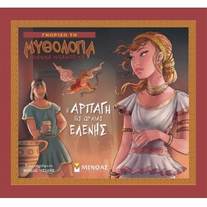 Η αρπαγή της Ωραίας Ελένης (ΜΙΝΩΑΣ) 14438