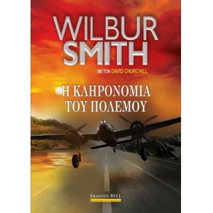 Η ΚΛΗΡΟΝΟΜΙΑ ΤΟΥ ΠΟΛΕΜΟΥ (BELL)