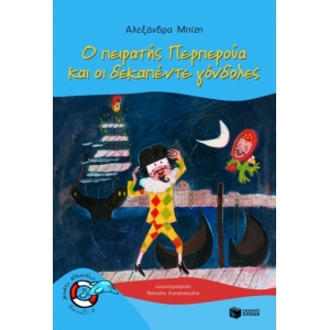 Ο πειρατής Περπερούα και οι δεκαπέντε γόνδολες (Σειρά: Περπερούα, βιβλίο 1) 06932