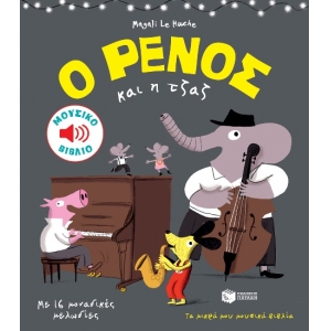 ΡΕΝΟΣ ΚΑΙ Η ΤΖΑΖ ΠΑΤΑΚΗΣ (11102)