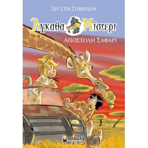 Άγκαθα Μίστερι 6: Αποστολή σαφάρι (ΜΙΝΩΑΣ) 22471