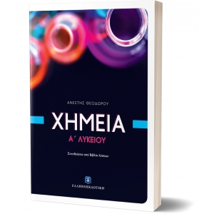 Χημεία Α΄ Λυκείου (ΕΛΛΗΝΟΕΚΔΟΤΙΚΗ) 9605631314