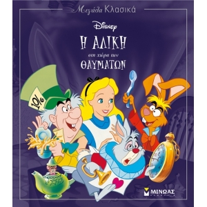 Η Αλίκη στη χώρα των θαυμάτων (ΜΙΝΩΑΣ) 60825