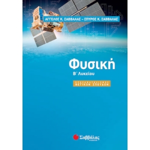 Φυσική Β΄ Λυκείου Προσανατολισμού Θετικών Σπουδών (ΣΑΒΒΑΛΑΣ) 21740