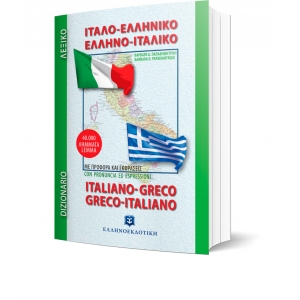 ΙΤΑΛΟ-ΕΛΛΗΝΙΚΟ και ΕΛΛΗΝΟ-ΙΤΑΛΙΚΟ ΛΕΞΙΚΟ - Τσέπης (ΕΛΛΗΝΟΕΚΔΟΤΙΚΗ) 9605630690