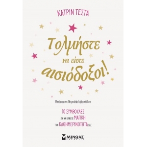 Τολμήστε να είστε αισιόδοξοι! (ΜΙΝΩΑΣ) 32273