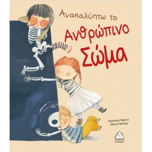 Ανακαλύπτω το ανθρώπινο σώμα (ΤΖΙΑΜΠΙΡΗΣ)