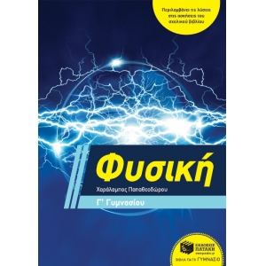 Φυσική Γ Γυμνασίου (ΠΑΤΑΚΗΣ) 11372