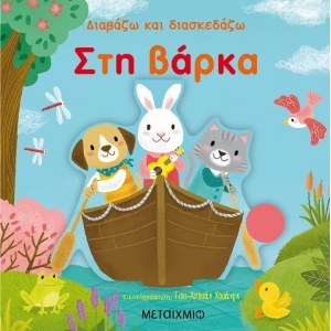 Στη βάρκα (ΜΕΤΑΙΧΜΙΟ)