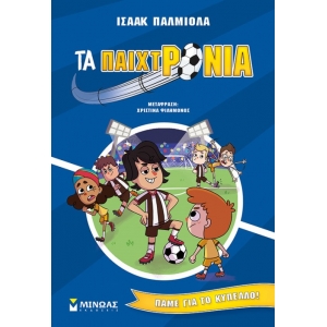 Τα παιχτρόνια, Πάμε για το κύπελλο! (ΜΙΝΩΑΣ) 17067