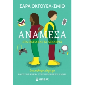 Ανάμεσα στα οκτώ και τα δεκατρία (ΜΙΝΩΑΣ) 32271