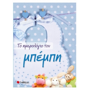 Το ημερολόγιο του μπέμπη (ΣΑΒΒΑΛΑΣ) 34124