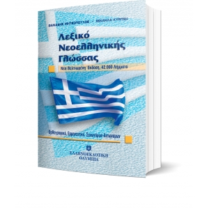 Λεξικό Νεοελληνικής Γλώσσας - Τσέπης (ΕΛΛΗΝΟΕΚΔΟΤΙΚΗ) 9607650980