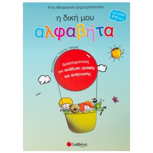 ΔΙΚΗ ΜΟΥ ΑΛΦΑΒΗΤΑ (ΣΑΒΒΑΛΑ) 21083