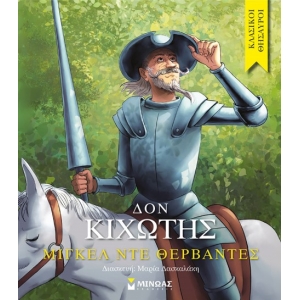 Δον Κιχώτης (ΜΙΝΩΑΣ) 14225