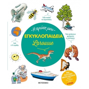 Η πρώτη μου εγκυκλοπαίδεια Larousse (ΜΕΤΑΙΧΜΙΟ) 83028