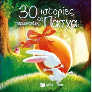 30 ιστορίες περιμένοντας το Πάσχα (ΠΑΤΑΚΗΣ) 08854