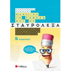 Μαθαίνω τη Γλώσσα μου με σταυρόλεξα Β΄ Δημοτικού (ΣΑΒΒΑΛΑΣ) 39035