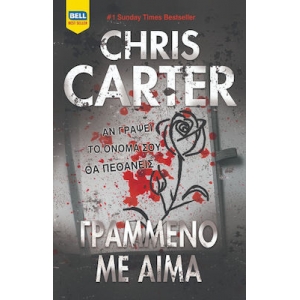 ΓΡΑΜΜΕΝΟ ΜΕ ΑΙΜΑ (BELL)