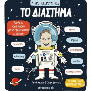 Το διάστημα (ΜΕΤΑΙΧΜΙΟ)