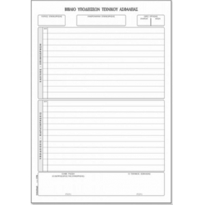 ΒΙΒΛΙΟ ΤΕΧΝΙΚΟΥ ΑΣΦΑΛΕΙΑΣ 578 50Φ. 21Χ30