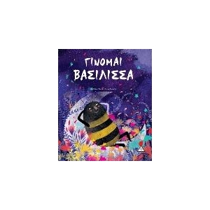 Γίνομαι Βασίλισσα (ΤΖΙΑΜΠΙΡΗΣ)