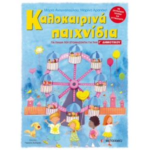 Καλοκαιρινά παιχνίδια, για παιδιά που ετοιμάζονται για τη Γ΄ ΔΗΜΟΤΙΚΟΥ (ΜΕΤΑΙΧΜΙΟ) 80602