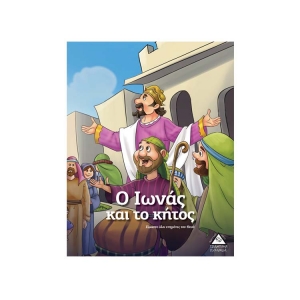 Ο Ιωνάς και το κήτος (ΤΖΙΑΜΠΙΡΗΣ)