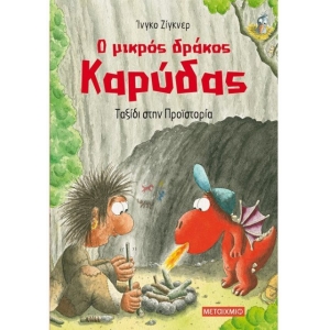 Ταξίδι στην Προϊστορία (ΜΕΤΑΙΧΜΙΟ)