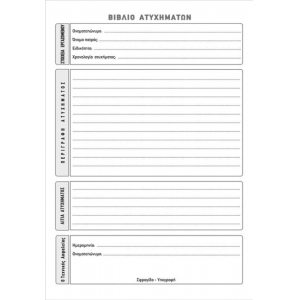 ΒΙΒΛΙΟ ΚΑΤΑΓΡΑΦΗΣ ΑΤΥΧΗΜΑΤΩΝ 578Α 50Φ. 21Χ30