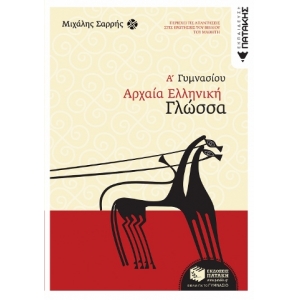 Αρχαία ελληνική γλώσσα Α΄ Γυμνασίου (ΠΑΤΑΚΗΣ) 05853