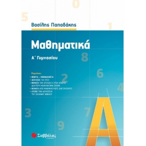Μαθηματικά Α΄ Γυμνασίου (ΣΑΒΒΑΛΑΣ) 39030