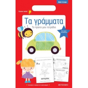 Τα γράμματα. Το πρώτο μου τετράδιο (ΜΕΤΑΙΧΜΙΟ)