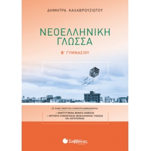 Νεοελληνική Γλώσσα Β’ Γυμνασίου (ΣΑΒΒΑΛΑΣ)  21566