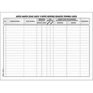 Βιβλίο Μητρώου Μαθητών Σχολής Οδηγών 554Α (50φ.)