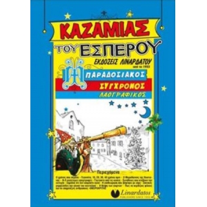 ΚΑΖΑΜΙΑΣ ΕΣΠΕΡΟΥ