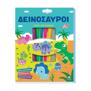 Κουτί Ζωγραφικής – Δεινόσαυροι (ΤΖΙΑΜΠΙΡΗΣ)